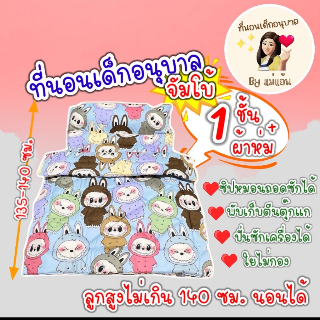 ที่นอนเด็กอนุบาล รุ่นจัมโบ้ หนา 1 ชั้น + ผ้าห่ม (ตะกร้า 1)