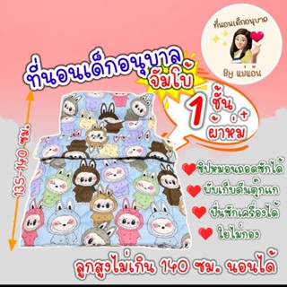 ที่นอนเด็กอนุบาล รุ่นจัมโบ้  ชุดเซ็ต หนา 1 ชั้น + ผ้าห่ม (ตะ…