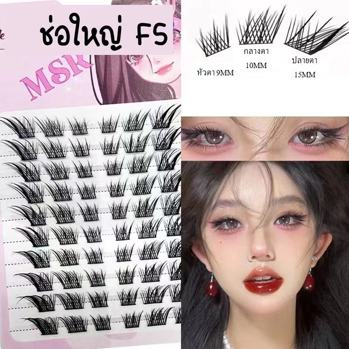 🛑ช่อใหญ่F5 🛑 ขนตาปลอม หนา 0.07 ขนาด 9-15mm แบบช่อใหญ่