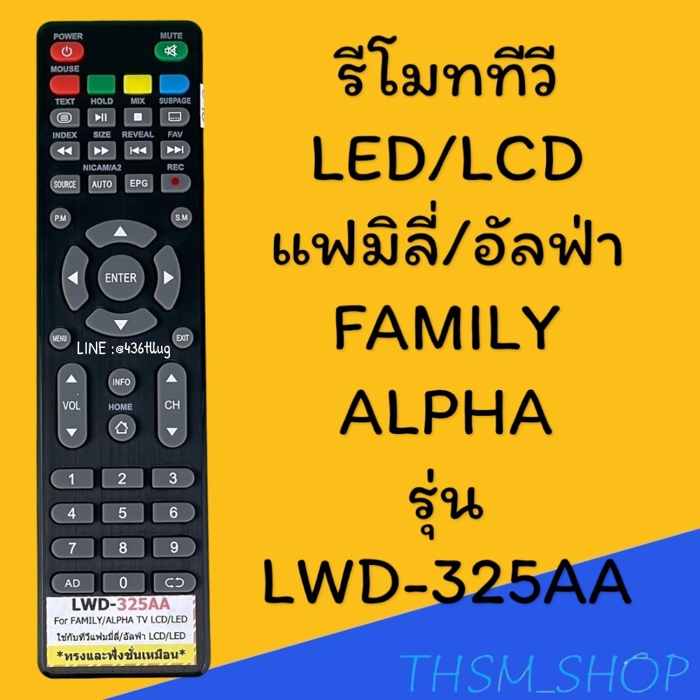 รีโมทรุ่น : แฟมิลี่ Family รหัส LWD-325AA