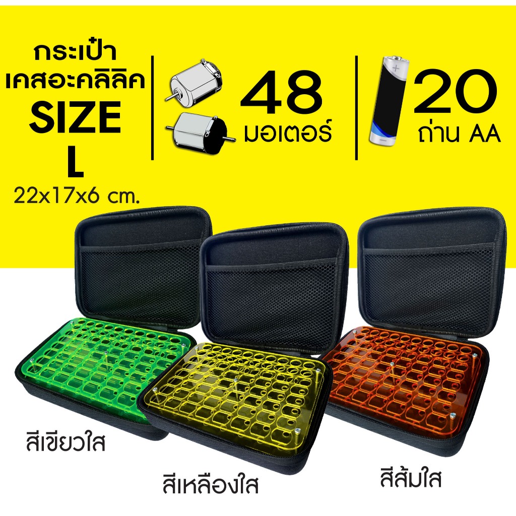 กระเป๋ากันกระแทก พร้อมเคสอะคลิลิคใส size L สำหรับใส่มอเตอร์ ถ่าน รถทามิยาmini4wd