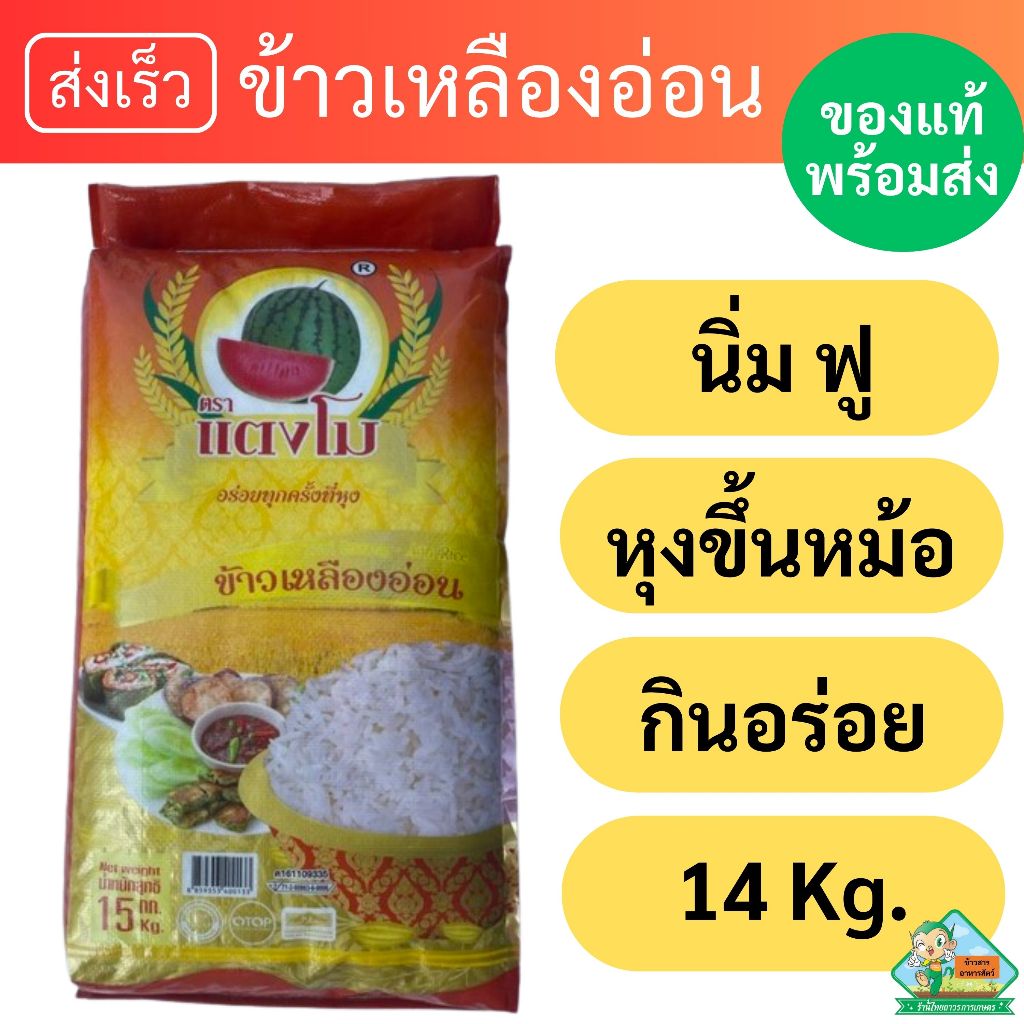 ข้าวตราแตงโม ข้าวเหลืองอ่อน นิ่ม ฟู หุงขึ้นหม้อ ได้ปริมาณ [14 กก.]