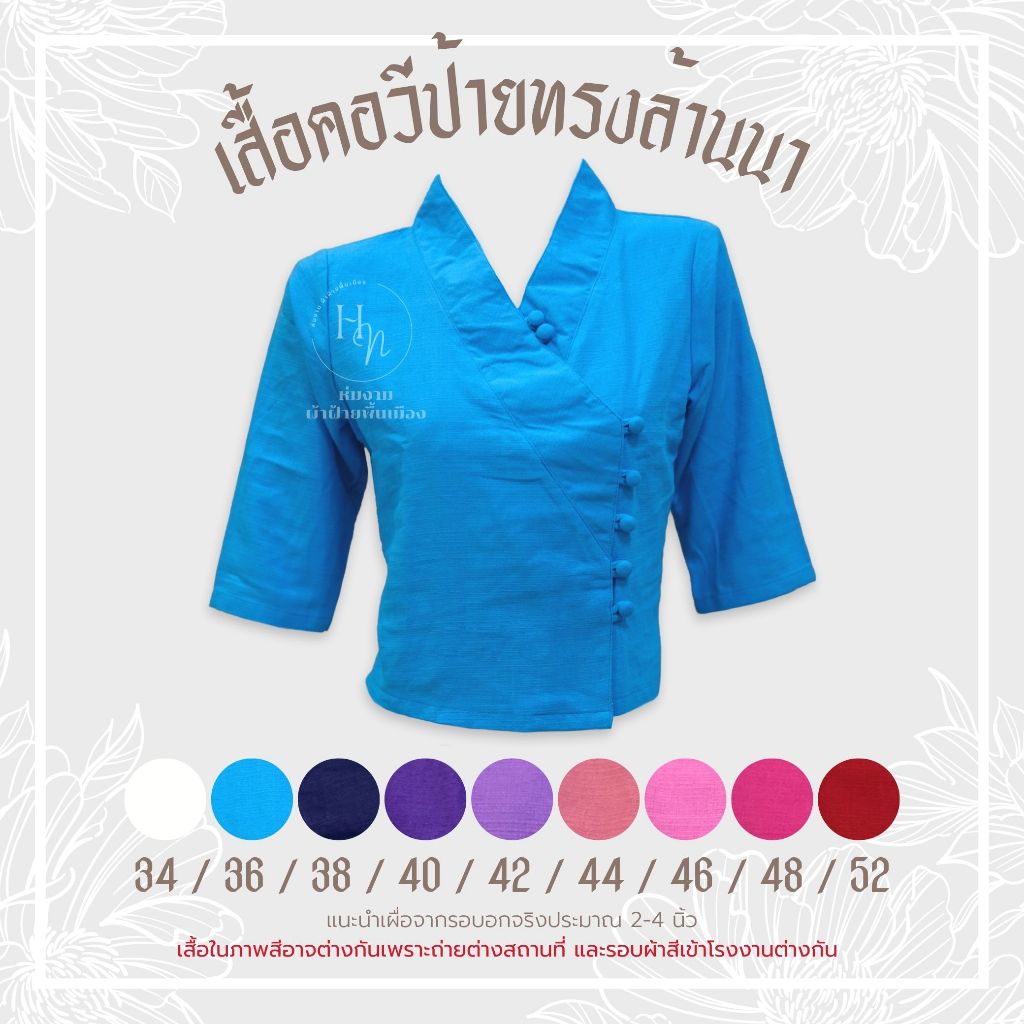 ควป1/เสื้อพื้นเมือง คอวีป้าย ผ้าฝ้ายชินมัยไม่อัดกาว