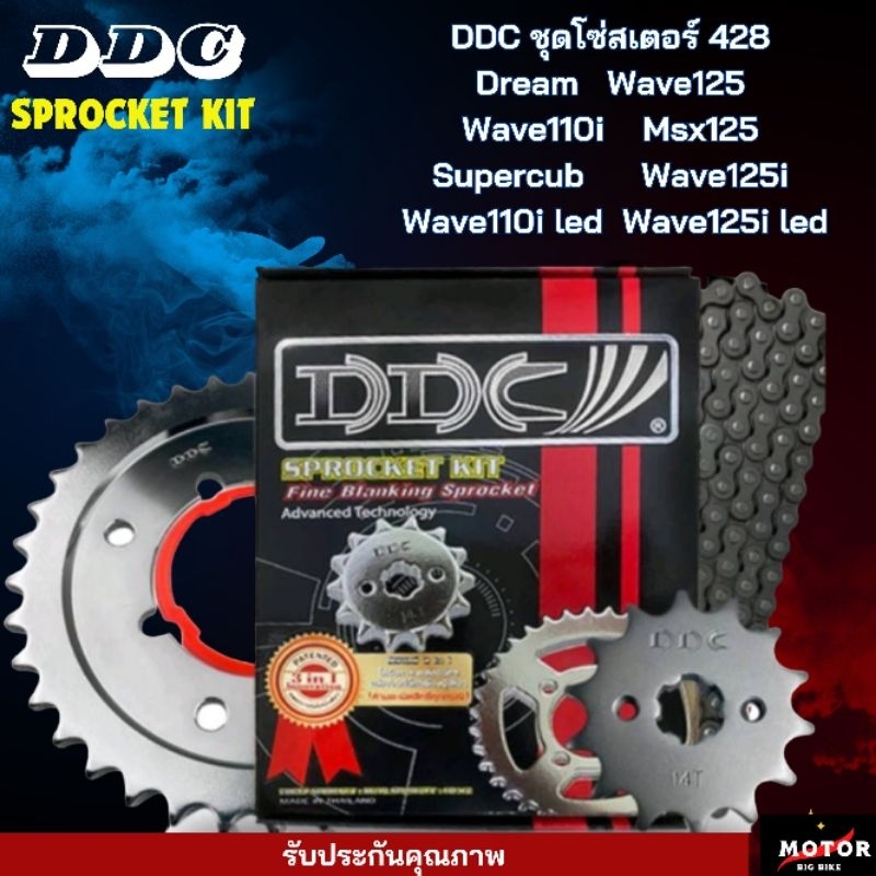 ชุดโซ่สเตอร์ DDC 428 Dream Wave125 Wave110i Msx125supercub Wave125i Wave110iled wave125iled