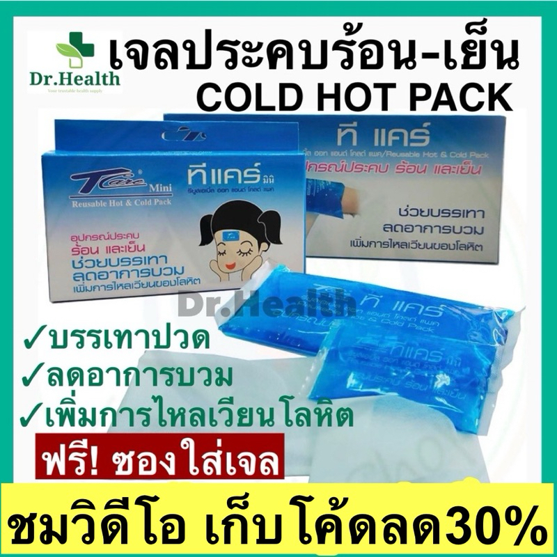 เจลประคบร้อน-เย็น กระเป๋าน้ำร้อน เจลประคบเย็น cold hot pack บรรเทาปวด ลดไข้ ลดบวม ศัลยกรรม เสริมจมูก