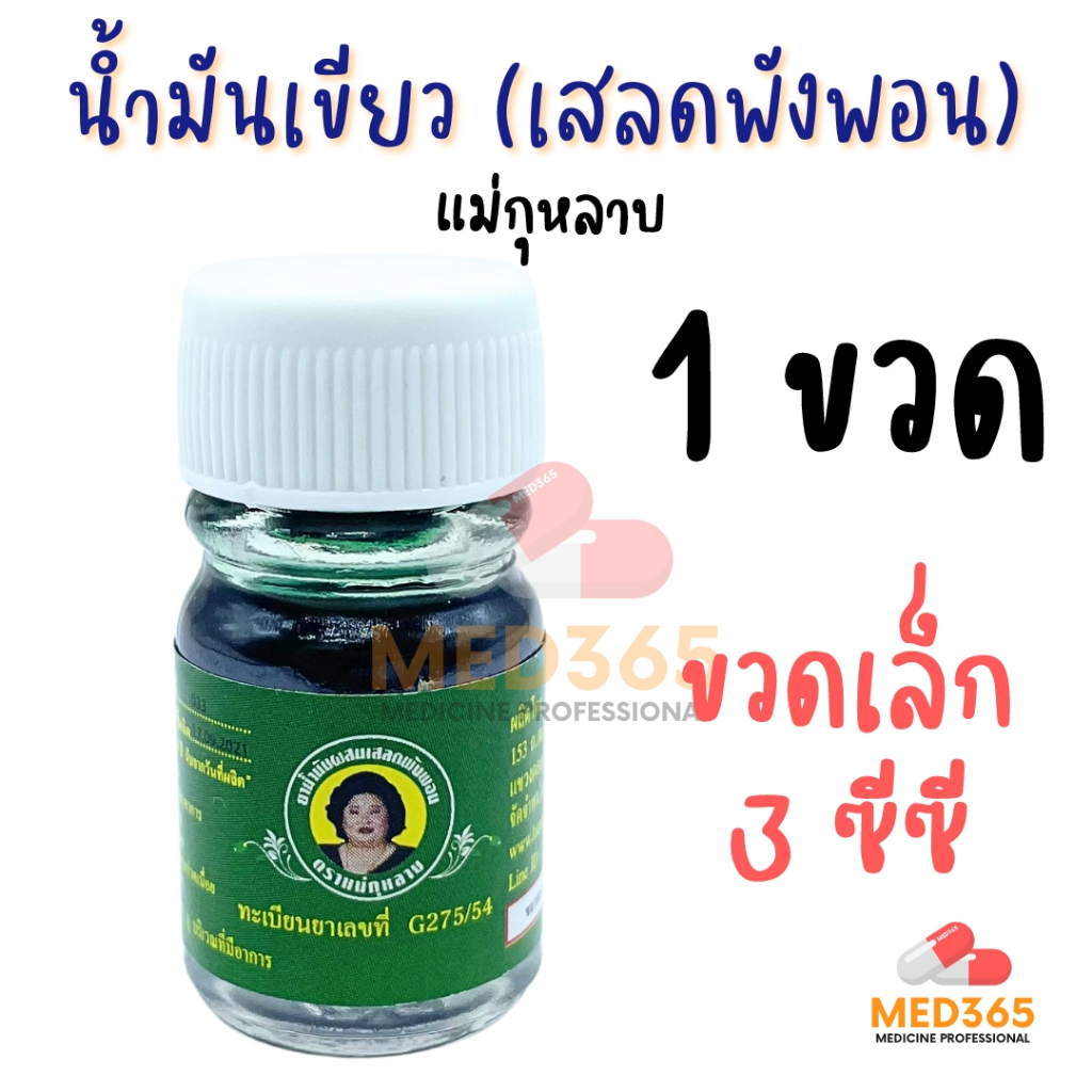 แม่กุหลาบ น้ำมันเขียว เสลดพังพอน ตราแม่กุหลาบ ของแท้ 100% (ขวดเล็ก 3 ซีซี) 1 ขวด