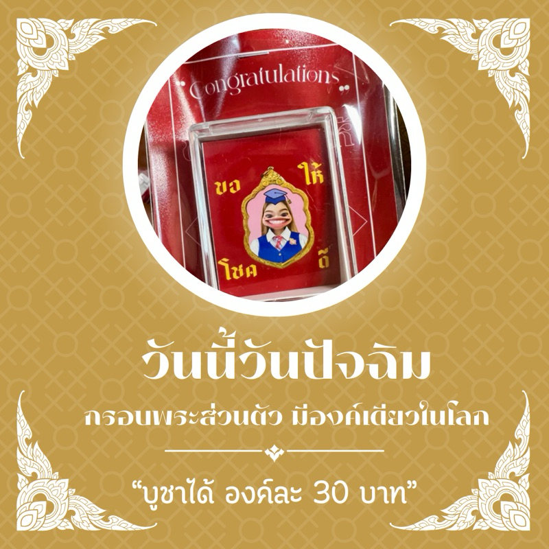 กรอบพระใส่รูปได้ ของขวัญสุดกวน