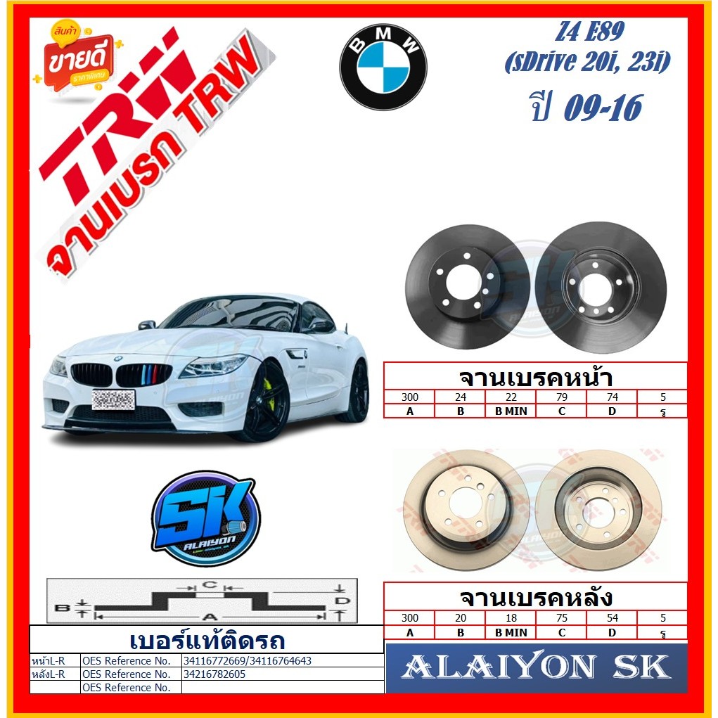 จานเบรค ยุโรป TRW รุ่น BMW Z4 E89 (sDrive 20i, 23i) ปี 09-16 (โปรส่งฟรี) สินค้ารับประกัน6เดือน หรือ 