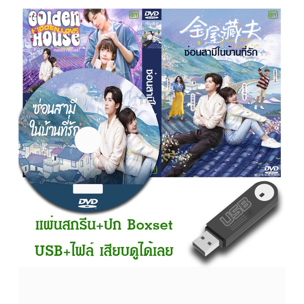 DVD / USB ซีรี่ย์จีน ซ่อนสามีในบ้านที่รัก Golden House Hidden Love (2024) ซับไทย (แถมปก)