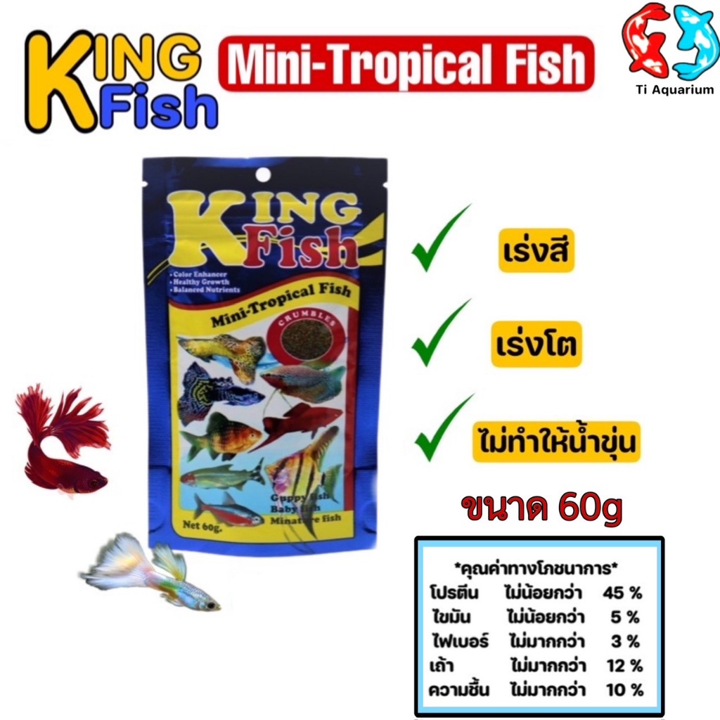อาหารปลา King Fish Mini-Tropical Fish 60 g. เร่งสี เร่งโต ไม่ทำให้น้ำขุ่น
