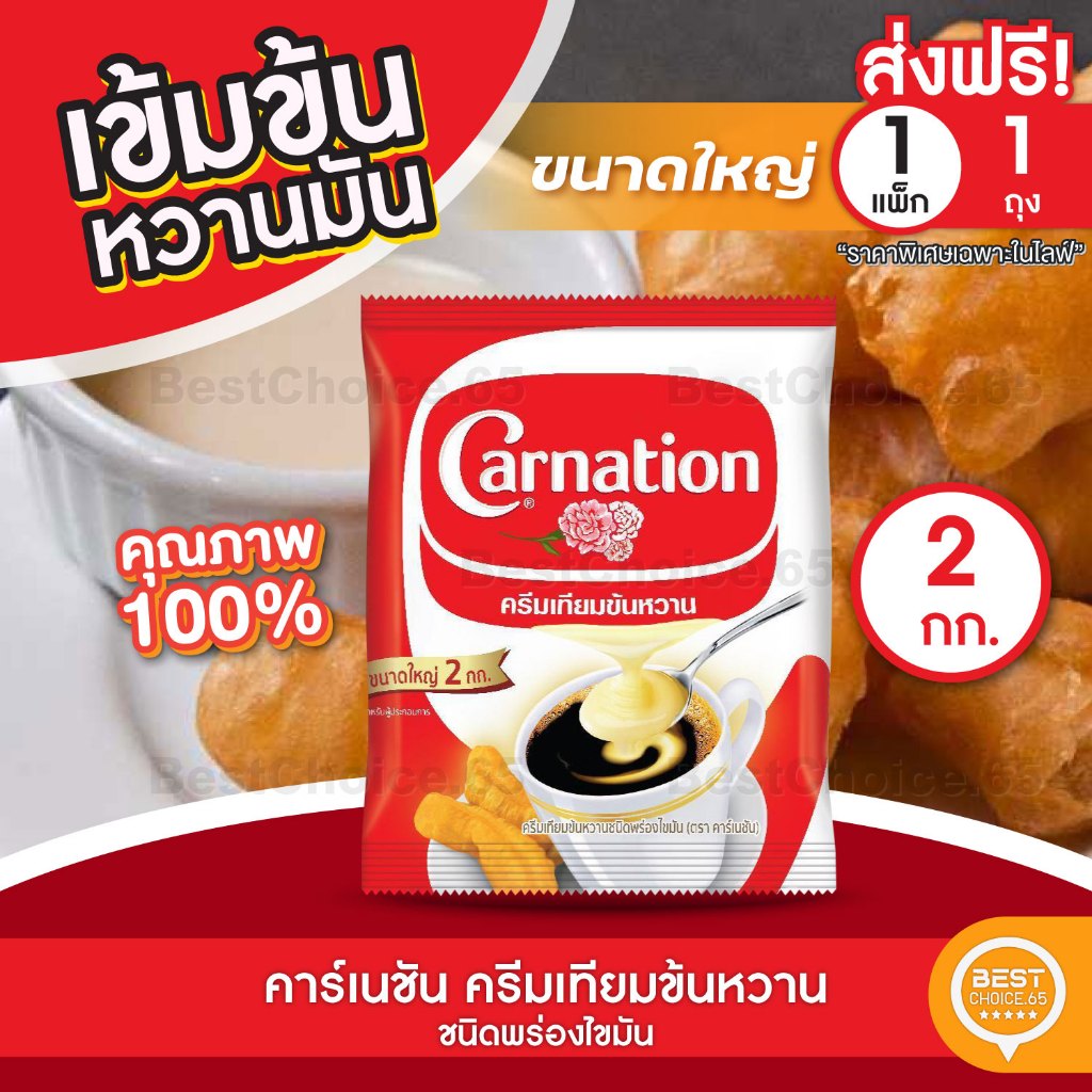 BestChoice.65🔥ส่งฟรี🔥ส่งเร็วมาก🔥 ครีมเทียมข้นหวานชนิดพร่องไขมัน ตรา คาร์เนชัน 2 กก.