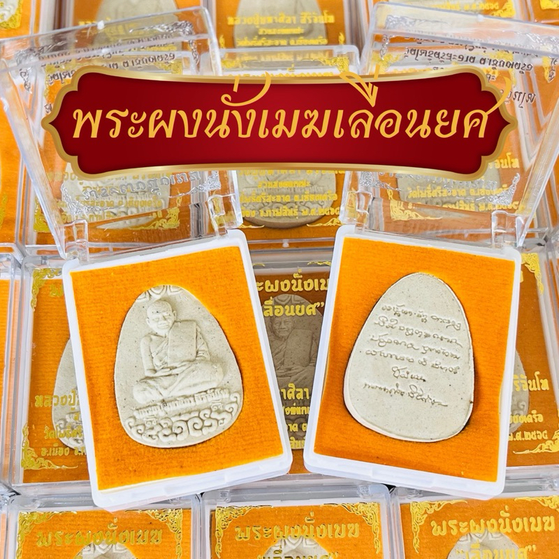 100ตลับ พระผงนั่งเมฆ“เลื่อนยศ”หลวงปู่มหาศิลา พระผงหลวงปู่มหาศิลาบรรจุตลับอย่างดี100ตลับ