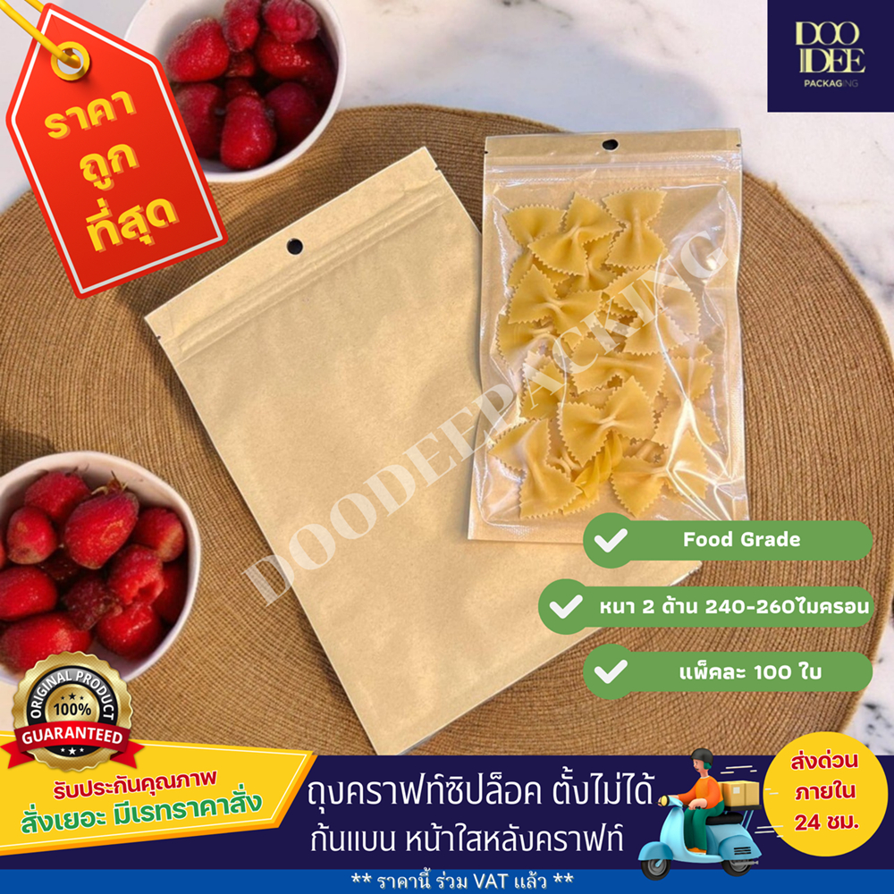 ถุงคราฟท์ซิป ตั้งไม่ได้ (ก้นแบน) - หน้าใสหลังคราฟท์