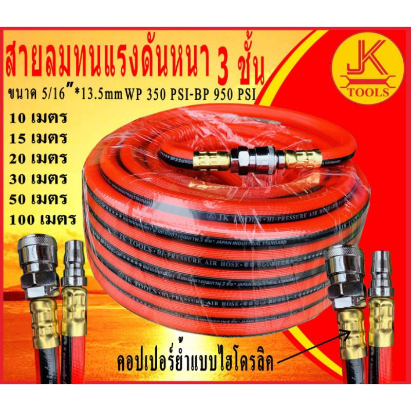 สายลมทนแรงดัน3ชั้นอย่างดี(พร้อมข้อต่อ)