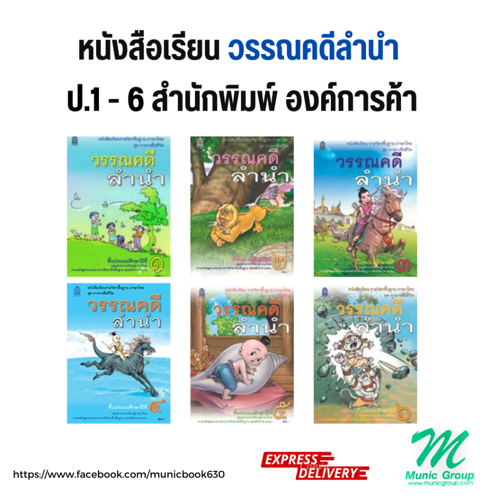 พร้อมส่ง!! หนังสือเรียน วิชาวรรณคดีลำนำ ป.1-ป.6
