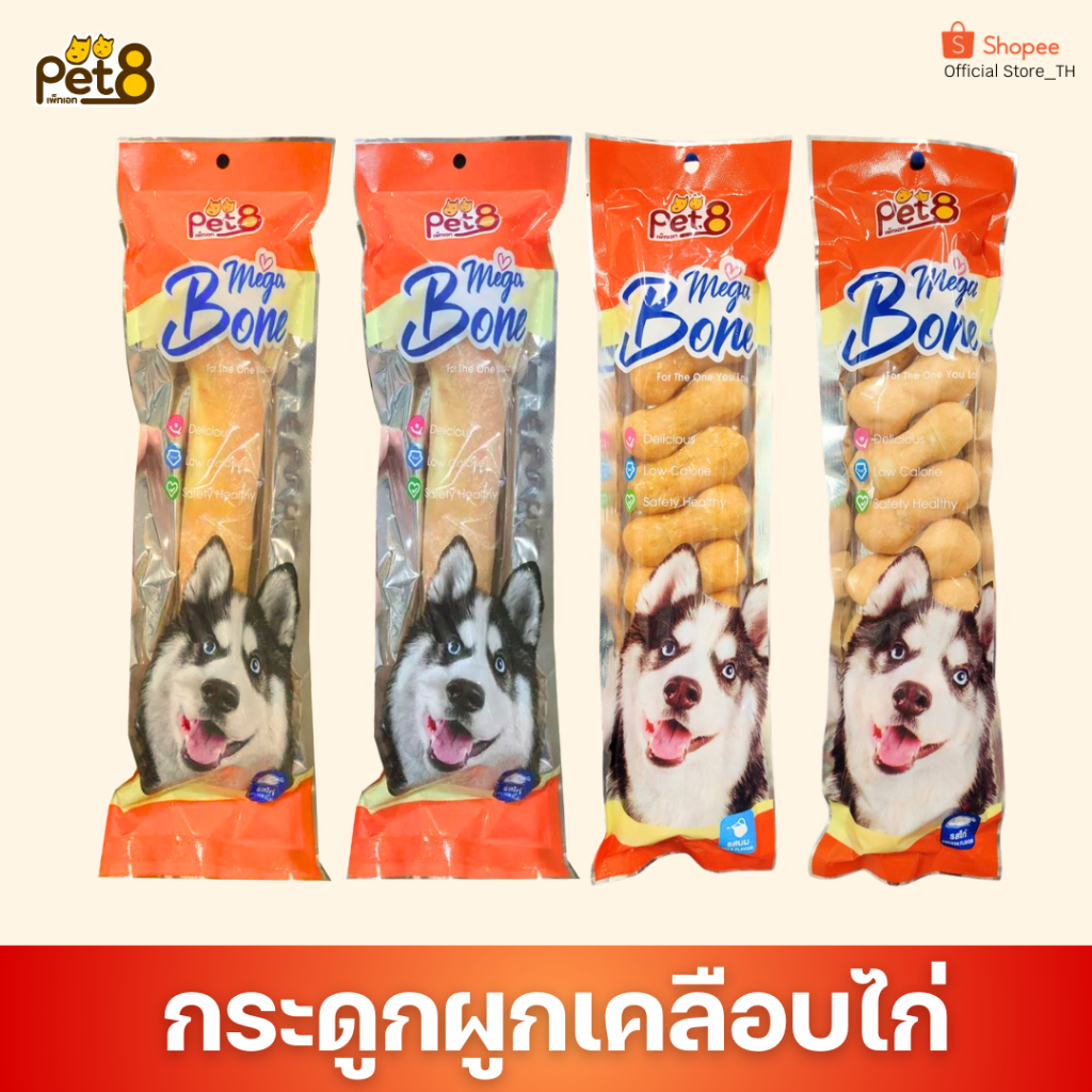 PET8 (JJM01-04) กระดูกผูก Mega bone JUMBO กระดูกผูกเคลือบไก่ เคี้ยวมันส์สะใจ