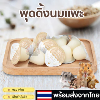 [HiHamster] พุดดิ้งนมแพะ Goatmilk Pudding แบ่งขายสำหรับแมว กระรอก ชูก้า หนูแฮมเตอร์