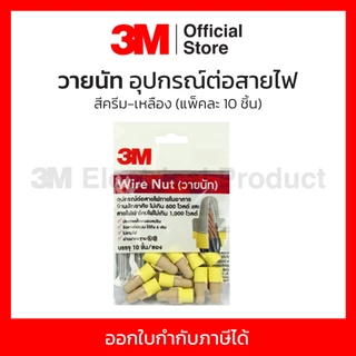 3M วายนัท (Wire nut) อุปกรณ์ต่อสายไฟ สีครีม-เหลืองและสีแดง-เหลือง แรงดันไม่เกิน 1,000 โวลต์ (แพ็คละ 10 ชิ้น)