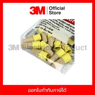 3M วายนัท (Wire nut) อุปกรณ์ต่อสายไฟ สีครีม-เหลืองและสีแดง-เหลือง แรงดันไม่เกิน 1,000 โวลต์ (แพ็คละ 10 ชิ้น)