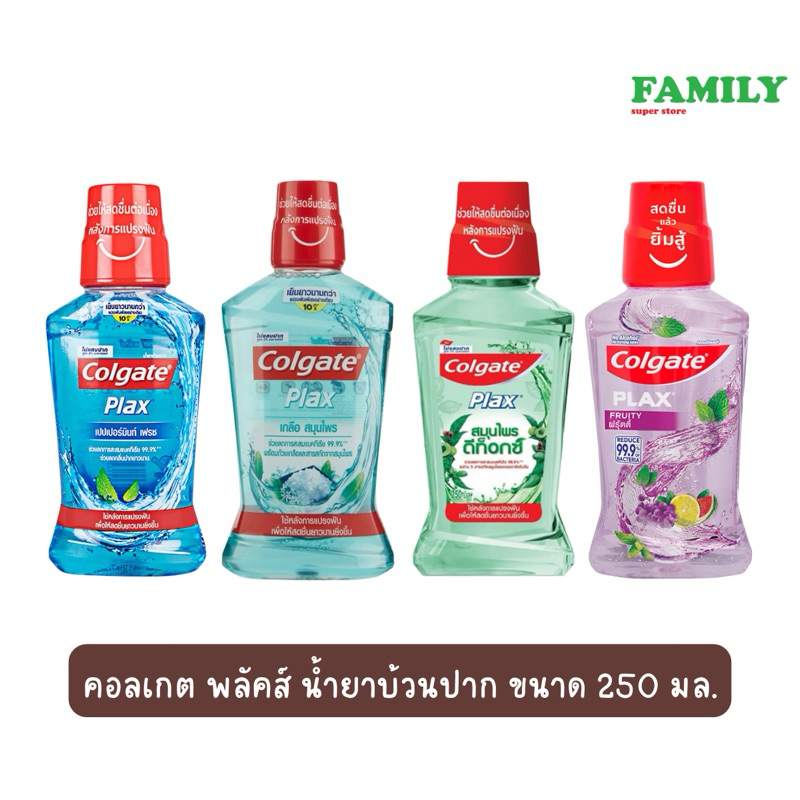 คอลเกต น้ำยาบ้วนปาก พลักซ์ ขนาดเล็ก 250 มล (รวม4สูตร) [006]