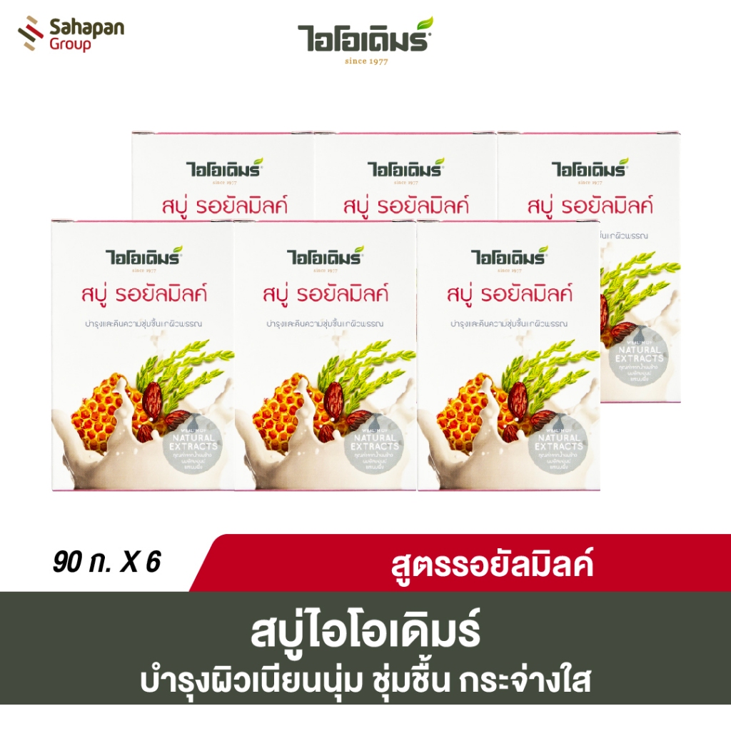 IODERM สบู่นม Royal Milk น้ำนมข้าว น้ำนมอัลมอนต์ และนมผึ้ง 90 กรัม แพค 6 กล่อง ราคา ถูกที่สุด ดีลบีเคเค