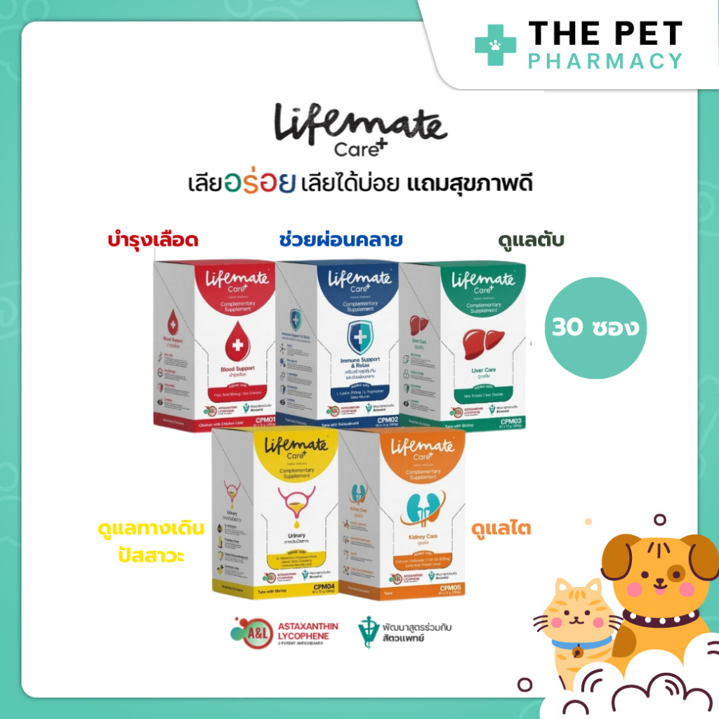 (1 กล่อง) Lifemate Care+ Treat อาหารเสริมในรูปแบบขนม สำหรับแมวและสุนัข เลียอร่อย เลียได้บ่อย สุขภาพดี