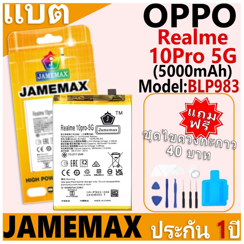 แบตเตอรี่ JAMEMAX รุ่น OPPO Realme10Pro 5G Model: BLP983 ฟรีชุดไขควง รับประกันฟรี 1 ปี