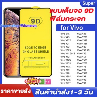 ฟิล์มกระจก9D สำหรับรุ่น for Vivo Y21 Y20 Y11 2019 Y15S Y17S V30 Pro Y20 Y22 Y36 V27 Y50 Y12S Y19 Y17 Y16 Y15 Y02S 4G 5G