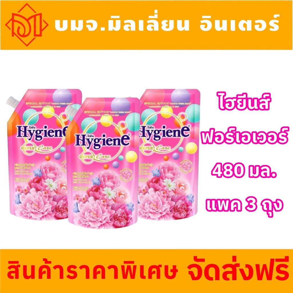 ส่งฟรี (พรี 5-10 วัน) ไฮยีน เอ็กซ์เพิร์ท แคร์ 480-520มล. แพค2แถม1 กลิ่นฟอร์เอเวอร์ บลูม