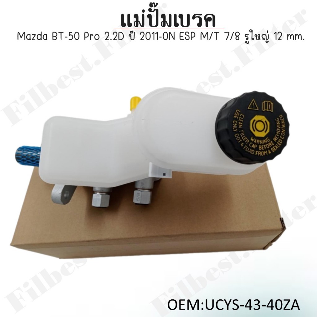 แม่ปั๊มเบรค Mazda BT-50 Pro 2.2D ปี 2011-0N ESP M/T 7/8 รูใหญ่ 12 mm. #UCYS-43-40ZA