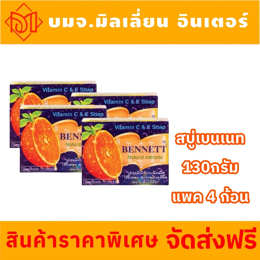 {ส่วนลดค่าส่ง 29 บาท }BENNETT สบู่เบนเนท C&E สีส้ม ขนาด 130g แพค 4 ก้อน