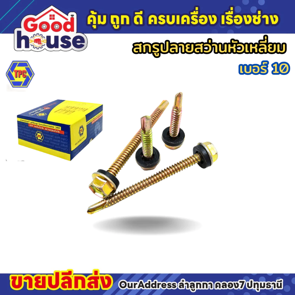 สกรูหัวเหลี่ยม HSD เบอร์ 10 (ชุบรุ้ง) TPC