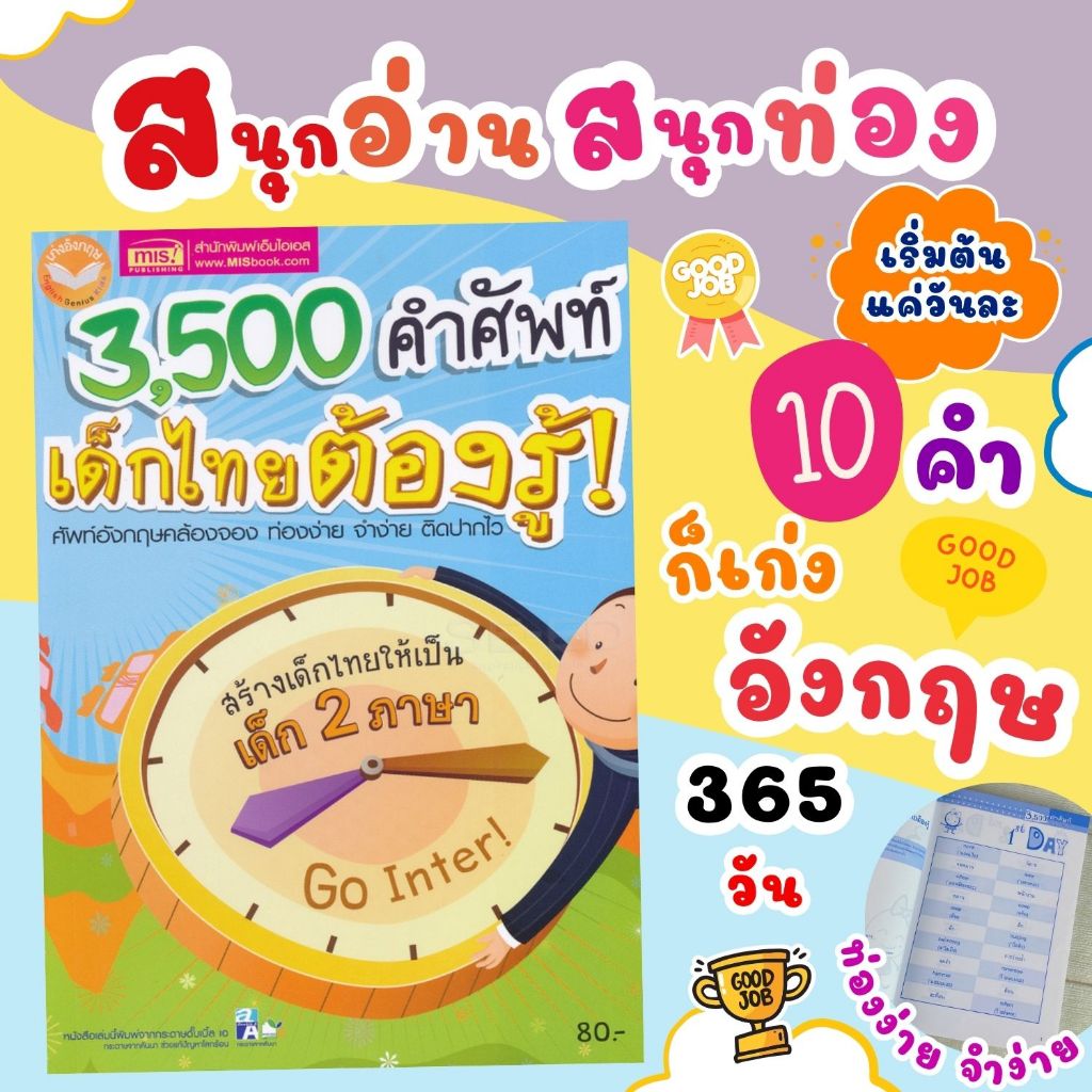 3,500 คำศัพท์เด็กไทยต้องรู้--ศัพท์ภาษาอังกฤษมากกว่า 3500 คำ