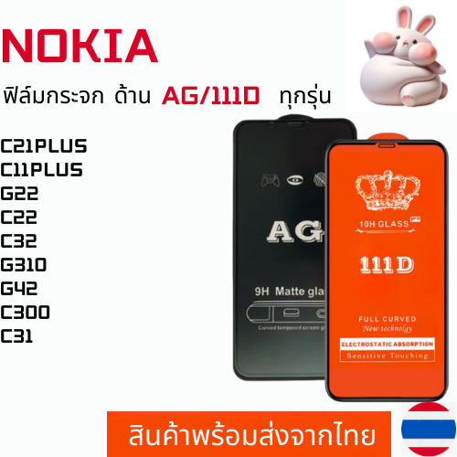 ฟิล์มกระจกแบบด้าน แบบเต็มจอ111D NOKIA C21PLUS C11PLUS G22 C22 C32 G310 G42 C300 C31