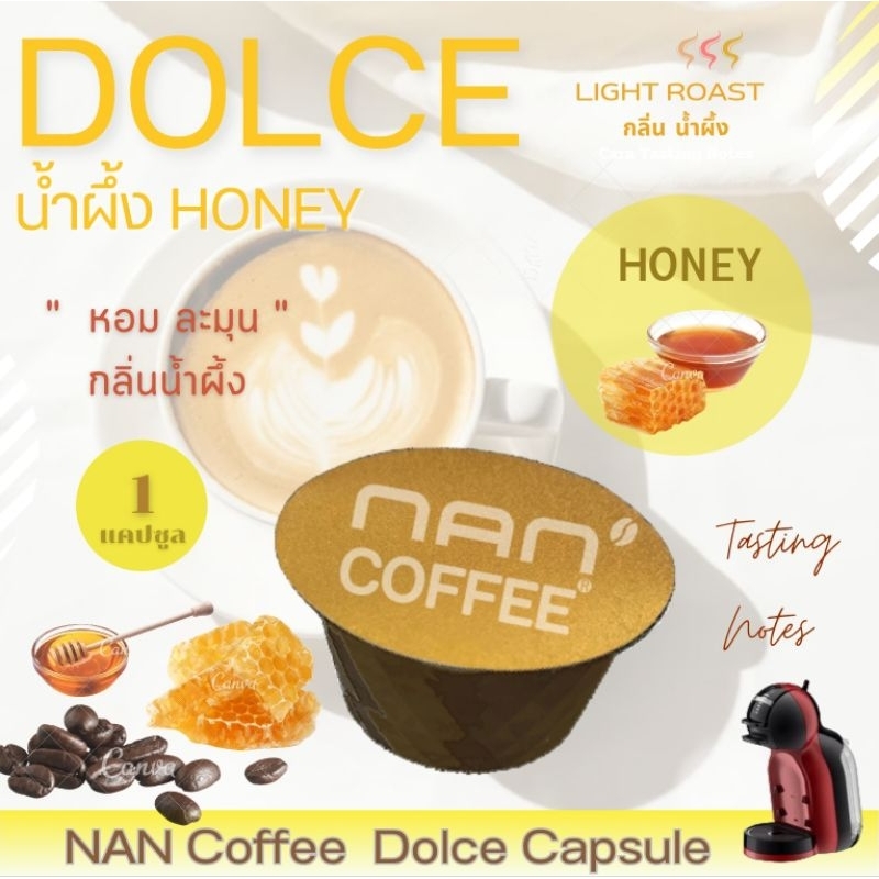 [กลิ่นน้ำผึ้ง] Dolce กาแฟแคปซูล คั่วอ่อน กลิ่นน้ำผึ้ง หอมละมุน Honey Aroma Coffee (1 แคปซูล)