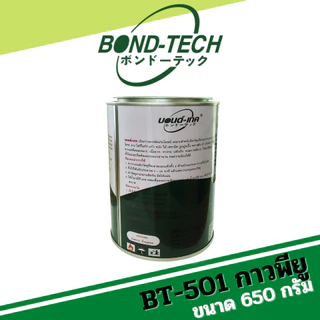 กาวพียู Bond-Tech (BT-501) [650 กรัม]