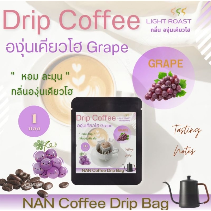 [กลิ่นองุ่นเคียวโฮ] Drip กาแฟดริป คั่วอ่อน กลิ่นองุ่นเคียวโฮ หอมละมุน Grape Aroma Coffee  (1 ซอง)