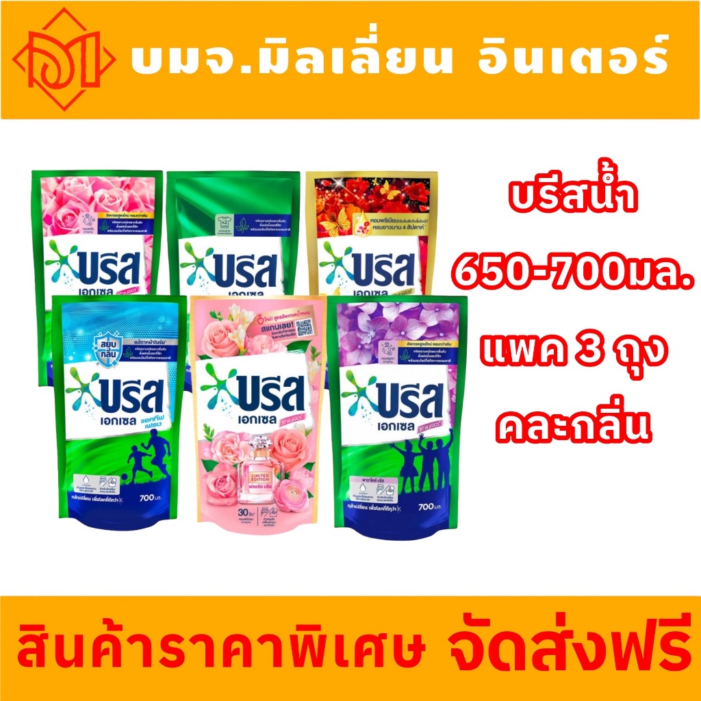 จัดส่งฟรี BREEZE บรีส เอกเซล ผลิตภัณฑ์ซักผ้า ชนิดน้ำ 650-700 มล. คละสี 3 ถุง