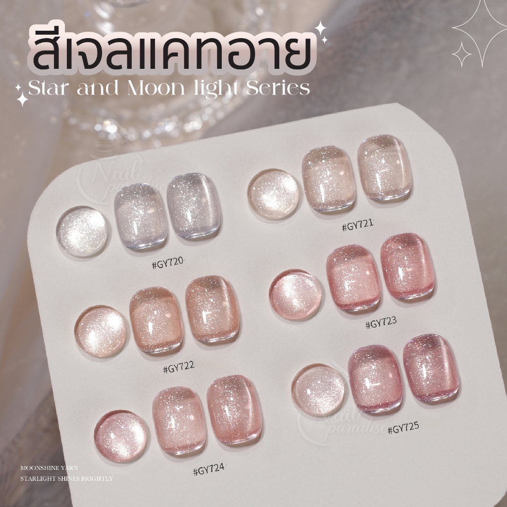 สีทาเล็บเจล (อบ) GAOY GY 720-725 Cat Eye Gel สีเจลแคคทอาย ดึงเงาง่าย สีไซรัป เม็ดสีแน่น หัวแปรงโค้ง
