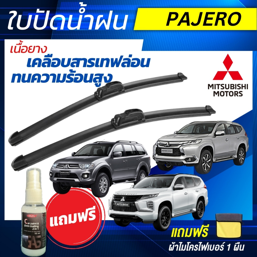 ใบปัดน้ำฝน 1คู่ Mitsubishi Pajero ปาเจโร่ ทุกรุ่น  [แถมฟรีน้ำยาเคลือบกระจก+ผ้าไมโครไฟเบอร์]