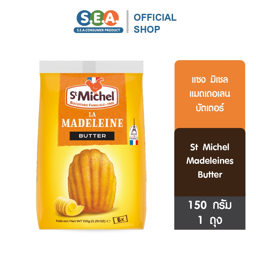 [ใหม่] St.Michel แมดเดอแลน ขนมเค้ก สูตรบัตเตอร์ แซงมิเชล Madeleines Butter 150ก. (4May2025)