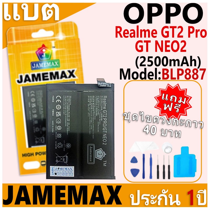 แบตเตอรี่ JAMEMAX รุ่น OPPO Realme GT2 Pro/GT NEO2 Model: BLP887 ฟรีชุดไขควง รับประกันฟรี 1 ปี