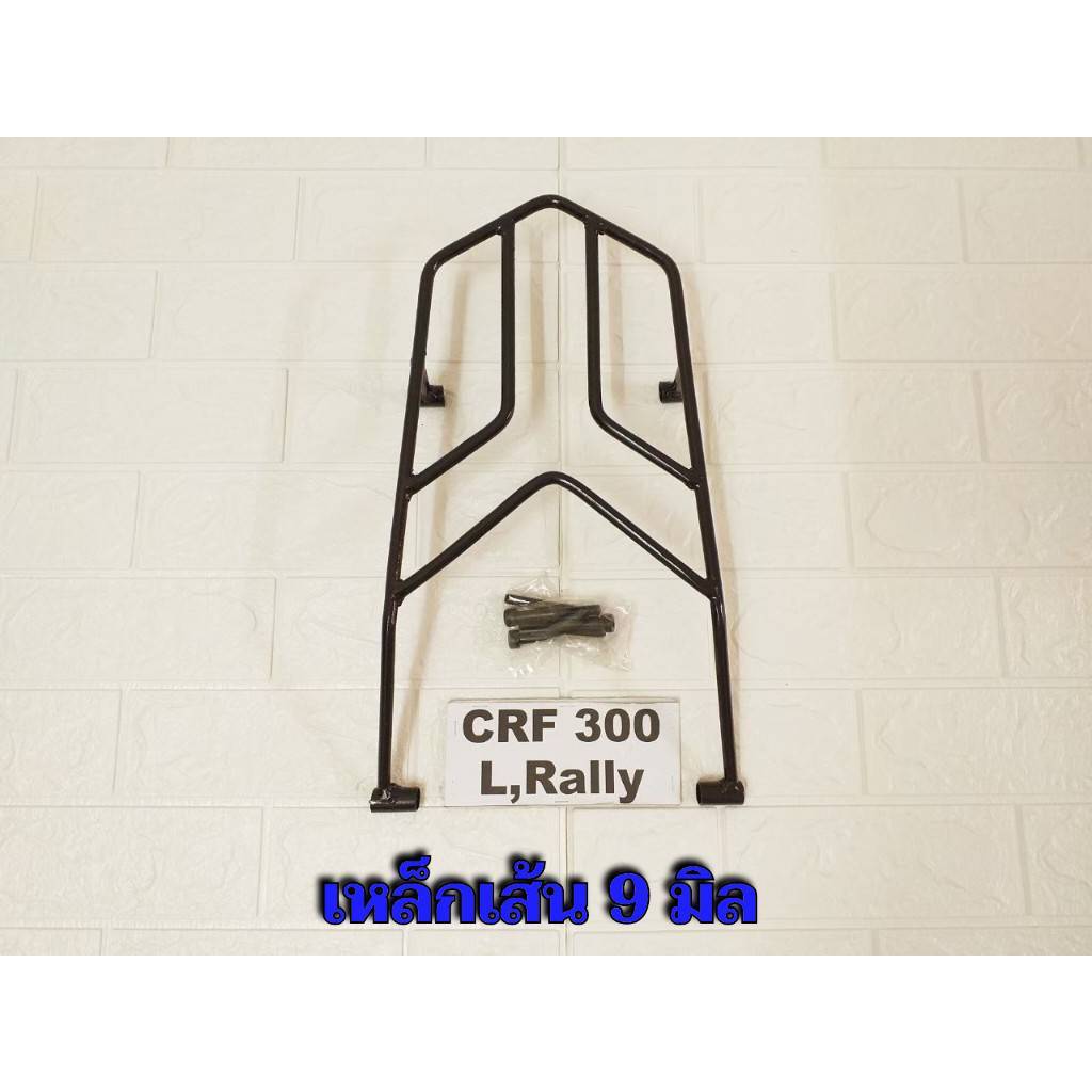 ตะแกรงท้าย crf300l crf300rally แร็คท้าย crf300l crf300rally #เหล็กเส้น #790