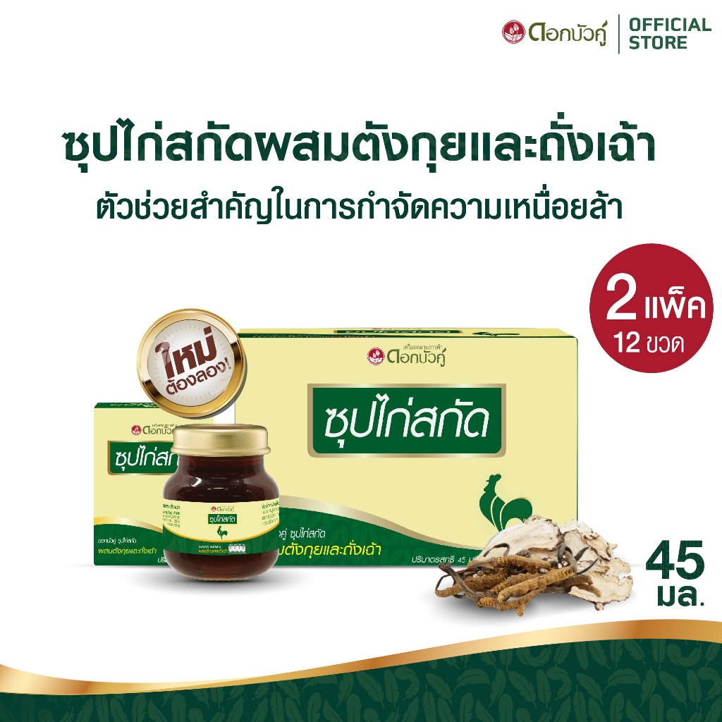 ดอกบัวคู่ ซุปไก่สกัดผสมตังกุยและถั่งเฉ้า (2แพ็ก)