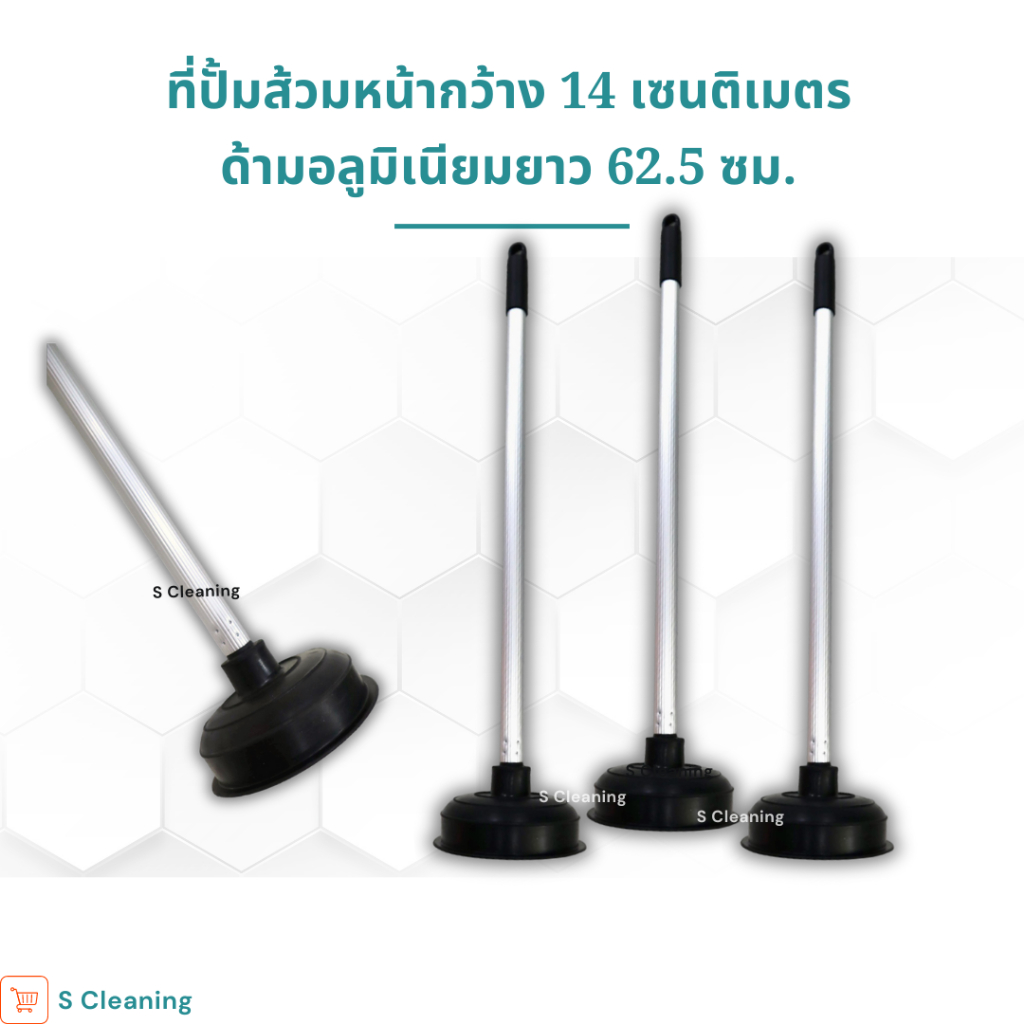 ที่ปั้มส้วมพร้อมด้ามอลูมิเนียมยาว 62.5 ซม. หน้ากว้าง 14 เซนติเมตร