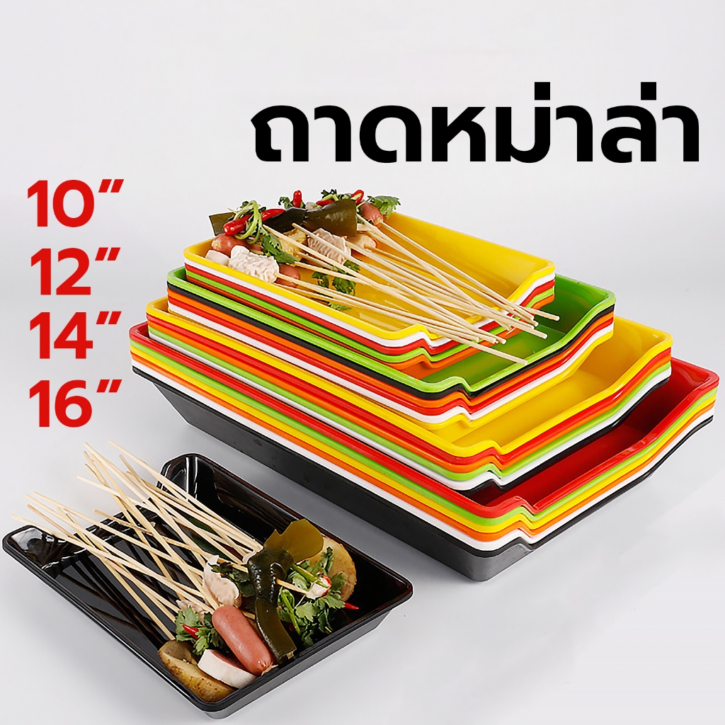 ถาดรองหม่าล่า ถาดรองลูกชิ้น ถาดใส่หม่าล่า มี3สี / 4ขนาด ให้เลือก