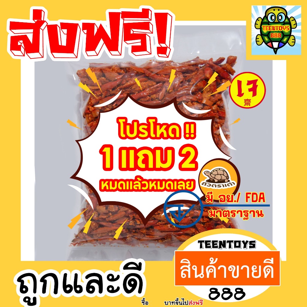 [ลด200 โค๊ด30OFF200] [โปร 1 แถม 2 ] พริกทอด พริก พริกกรอบ ขนมพริก [พร้อมทาน] เต็มเมล็ดใหญ่ น้ำหนักรวม 225 กรัม