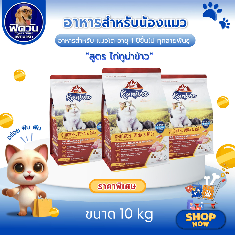 Kaniva CHICKEN TUNA & RICE อาหารเม็ดสำหรับแมวทุกสายพันธุ์ทุกช่วงวัย ขนาด 10 กิโลกรัม{อาหารแมวเม็ด}