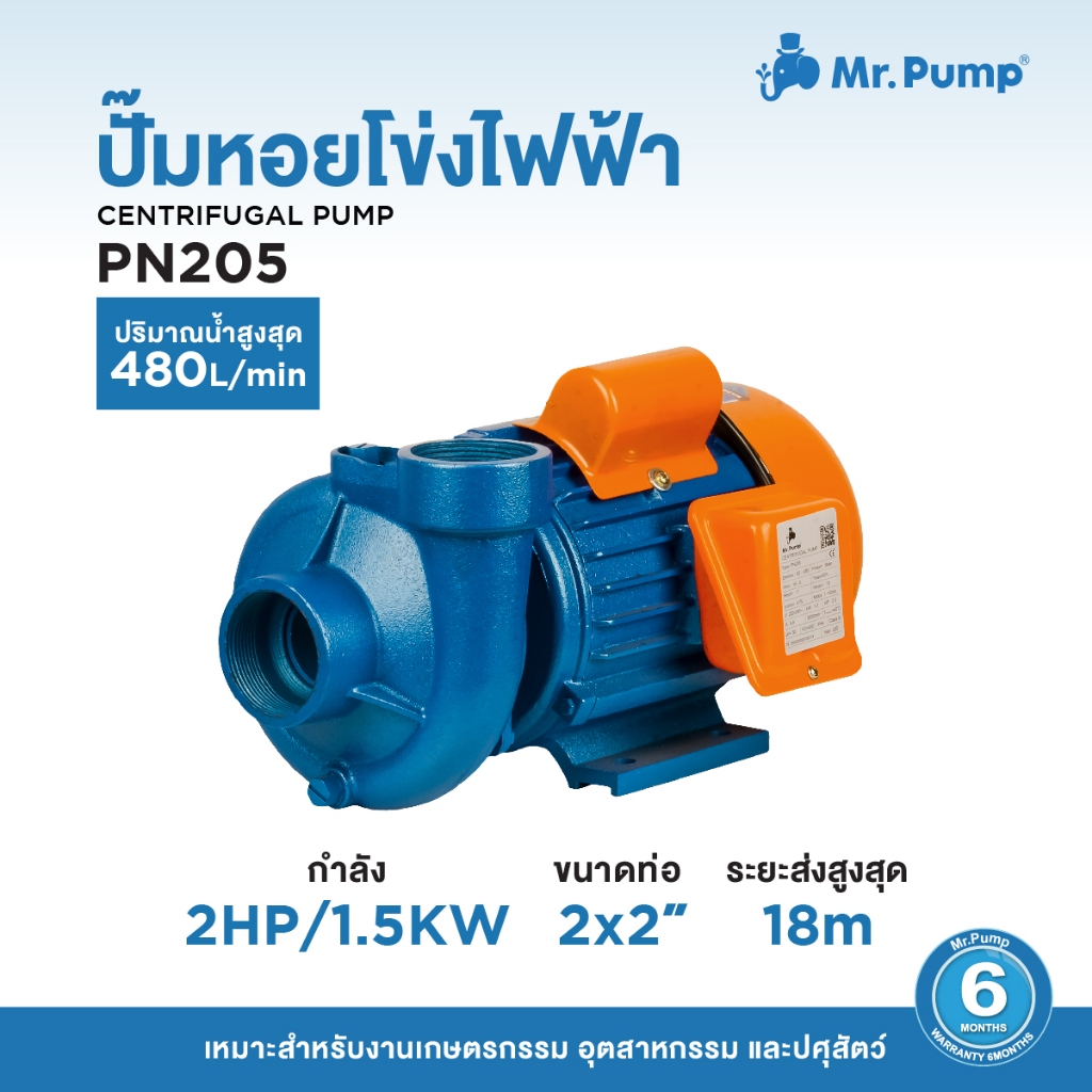 ปั๊มน้ำหอยโข่งไฟฟ้า Mr.Pump CENTRIFUGAL PUMP รุ่น PN205