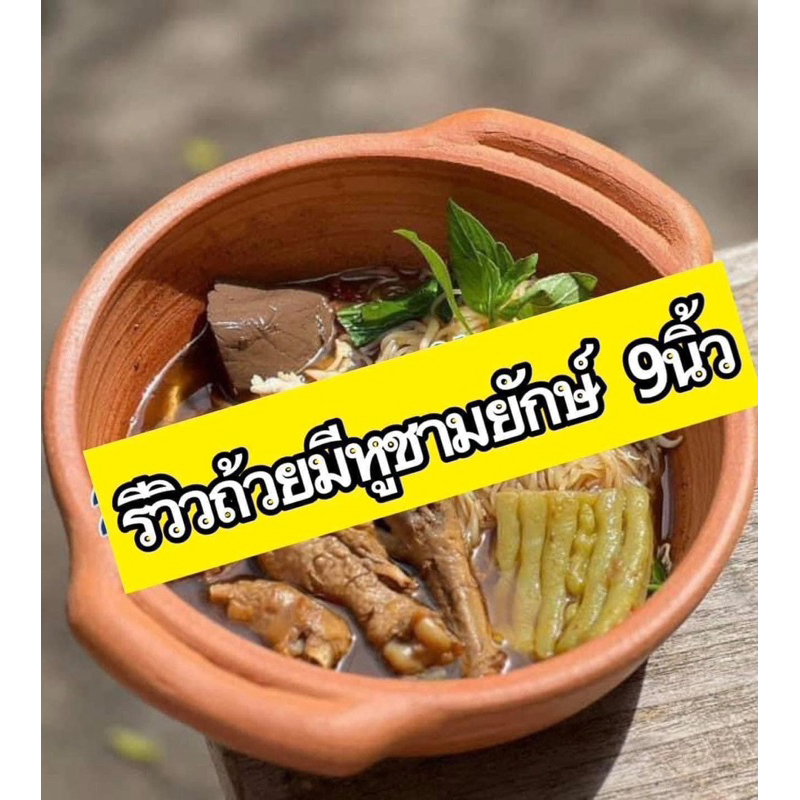 ชามดินเผาขนาดใหญ่ 9 นิ้วใส่ก๋วยเตี๋ยวจัมโบ้ได้ตั้งไปทำชาบูได้ค่ะจัดส่งปกติทุกวันให้ตามคิว order